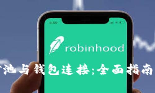如何将比特币矿池与钱包连接：全面指南与常见问题解答