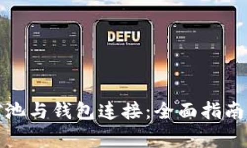 如何将比特币矿池与钱包连接：全面指南与常见问题解答