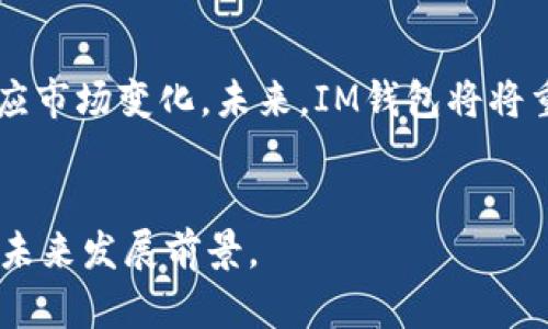 IM钱包的来源与发展

IM钱包，最初是由一个中国团队开发，并在中国市场逐步推广。其主要目的是为了满足用户对数字资产管理、安全交易以及隐私保护的日益增长的需求。IM钱包的开发团队由具有丰富经验的区块链技术专家组成，致力于为用户提供安全、便捷的数字钱包服务。

IM钱包的功能及特点
IM钱包主要具有以下几项核心功能：
ul
    li安全性：IM钱包采用多重加密技术，保障用户资产的安全性。/li
    li易用性：用户界面友好，操作简单易懂，便于新手上手。/li
    li多币种支持：IM钱包支持多种数字货币的存储及交易，用户可以通过一个钱包管理多种资产。/li
    li隐私保护：IM钱包重视用户隐私，提供匿名交易功能，确保用户交易信息不会被泄露。/li
/ul

IM钱包的市场表现
在数字货币市场飞速发展的今天，IM钱包凭借其优质的产品和服务，得到了用户的认可和信赖。许多用户反馈，在使用IM钱包后，发现自己的数字货币管理更加方便，交易流程大大简化，极大提升了他们的使用体验。

IM钱包的安全性分析
安全性是IM钱包的重中之重。该钱包采用了多重加密方式，包括私钥加密、交易签名等。此外，IM钱包还提供了双重身份验证功能，进一步增强了账户的安全性。
在市场上，涌现出的数字货币钱包安全事件不在少数，IM钱包通过不断的技术更新和安全模式，致力于在用户交易和资产管理中实行最严格的安全标准。这让用户在享受数字货币带来的便利时，能够感到更加安心。

IM钱包的用户群体
IM钱包的用户群体涵盖了从零基础的新手投资者到经验丰富的金融专家等各个层次。新手用户通常关注钱包的易用性和安全性，而经验丰富的用户则更加看重其多币种的支持和交易效率。因此，IM钱包在用户体验的同时，还在不断扩展其功能以满足不同用户的需求。

IM钱包的未来发展方向
随着区块链技术的不断发展和应用场景的不断扩展，IM钱包也在不断进行功能迭代，旨在以更为灵活的产品设计来适应市场变化。未来，IM钱包将将重点发展DeFi、NFT等新兴领域的应用，力求为用户提供更加丰富的使用体验。

总结
综合来看，IM钱包凭借其安全性、易用性、多币种支持和隐私保护等优势，已经在市场上占据了一席之地，并有着广阔的未来发展前景。