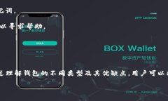   比特币钱包指南：选择最