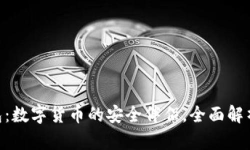 : IMAPP钱包：数字货币的安全伴侣，全面解析与使用技巧