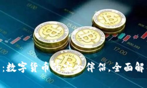 : IMAPP钱包：数字货币的安全伴侣，全面解析与使用技巧