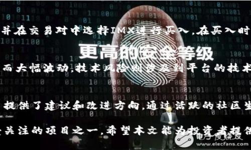   IMX币最新消息：2023年市场动态与未来趋势分析 / 

 guanjianci IMX币,加密货币,市场动态 /guanjianci 

随着加密货币市场的不断发展，IMX币（Immutable X）作为以太坊上的二层解决方案，近期引起了投资者和行业专家的关注。本文将深入探讨IMX币的最新动态、市场表现以及未来的发展趋势，同时解答一系列相关问题，为读者提供全面的分析和见解。

一、IMX币简介
IMX币是Immutable X网络中的原生代币，旨在为区块链游戏和NFT提供更高效、低成本的交易解决方案。通过利用零知识证明（ZK-rollups）技术，IMX币确保了交易的快速性和安全性。IMX币的诞生与日益增长的NFT市场密切相关，尤其是在数字艺术品、游戏资产等领域，IMX币的应用潜力广泛。

二、IMX币的市场表现
近期，IMX币在市场中的表现备受瞩目。在2023年初，IMX币的价格经历了一波上涨，随着市场对NFT和元宇宙的关注度增加，其市值也随之攀升。IMX币的交易量持续上升，显示了市场对其的信心。

同时，IMX币的社区支持和开发团队的持续创新也是其市场表现良好的原因。在多个交易所上市后，IMX币的流动性增强，交易体验不断，吸引了更多的投资者。

三、IMX币的最新合作动态
为了推动生态发展，IMX币团队近期发布了一系列合作动态，包括与知名游戏开发者和NFT市场的合作。这些合作不仅为IMX币带来了更广泛的应用场景，还提升了其在社区中的影响力。

例如，IMX币与多个著名游戏项目的合作，助力游戏资产的顺利转换和交易。这一举措不仅提升了IMX币的实际应用价值，也为玩家提供了更加丰富的数字资产管理体验。

四、IMX币的未来趋势分析
展望未来，IMX币可能会受到多种因素的影响，包括市场需求、行业竞争和技术发展。随着用户对NFT和区块链游戏的认识加深，IMX币有望在这些领域占据重要地位。

在技术上，IMX币团队正努力提升平台的性能，推动更快的交易速度和更低的手续费，以满足用户的需求。同时，随着Layer 2解决方案的不断发展，IMX币的技术优势将进一步显现。

五、IMX币所面临的挑战
尽管IMX币拥有广阔的市场前景，但也面临着一系列挑战，包括行业竞争、监管政策变化以及用户教育等。尤其是在行业竞争激烈的环境中，IMX币必须不断创新，以保持其市场份额。

此外，监管政策的不确定性可能对IMX币的运营产生影响，如果相关政策对NFT和加密货币交易设置严格的规定，可能会影响IMX币的市场活跃度。

六、IMX币的投资策略
对于想要投资IMX币的投资者来说，制定合理的投资策略至关重要。投资者应密切关注IMX币的市场动态和行业趋势，及时调整投资组合以应对市场波动。同时，建议进行充分的市场研究，了解项目的技术背景和团队实力，以降低投资风险。

七、相关问题
在深入了解IMX币的过程中，可能会引发一系列相关问题。以下是五个常见的问题及其详细解答：

1. IMX币的主要应用场景是什么？
IMX币的主要应用场景包括区块链游戏、数字艺术品交易和虚拟收藏品等。作为一个高速且高效的交易平台，IMX币为这些领域提供了支持，使得用户能够以更低的成本进行交易。同时，IMX币还支持用户在平台上铸造和交易NFT，从而推动了艺术家和创作者的收入增长。

2. IMX币的技术优势在哪里？
IMX币依靠零知识证明（ZK-rollups）技术，解决了传统区块链交易缓慢和昂贵的问题。其技术优势体现在四个方面：快速的交易确认时间、较低的交易费用、订单书的高效性和强大的安全性。这使得IMX币能够应对大规模的用户需求。

3. 如何在交易所购买IMX币？
投资者可以通过多个交易所购买IMX币，首先需要在交易所注册账户，完成实名认证。然后，可以通过法币或其他加密货币充值，并在交易对中选择IMX进行买入。在买入时，建议注意市场行情，选择合适的时机进行投资。

4. IMX币的风险有哪些？
IMX币的风险主要包括市场波动风险、技术风险以及监管风险。市场波动是加密货币投资的常态，IMX币的价格可能因市场情绪而大幅波动。技术风险则涉及到平台的技术漏洞和黑客攻击。此外，监管风险可能来源于各国对加密货币的政策变化，投资者需时刻关注相关动态。

5. IMX币社区的价值如何？
IMX币拥有一个活跃的社区，社区成员的参与和反馈对项目的发展至关重要。社区不仅是用户交流和分享信息的平台，还为项目提供了建议和改进方向。通过活跃的社区生态，IMX币能够不断产品体验，吸引更多用户参与。

综上所述，IMX币在现有市场中的表现和潜力都相当可观。其技术优势、应用场景及发展前景使其成为新兴加密货币市场中备受关注的项目之一。希望本文能为投资者提供清晰的IMX币理解和未来的决策依据。