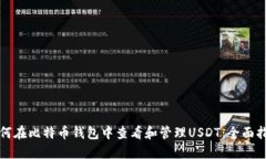 如何在比特币钱包中查看