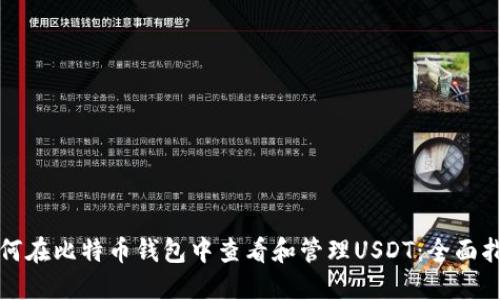 如何在比特币钱包中查看和管理USDT：全面指南