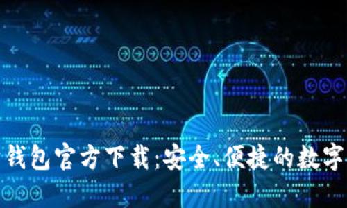 最新版以太坊钱包官方下载：安全、便捷的数字资产管理工具