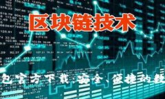 最新版以太坊钱包官方下