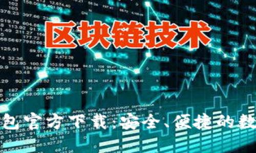 最新版以太坊钱包官方下载：安全、便捷的数字资产管理工具