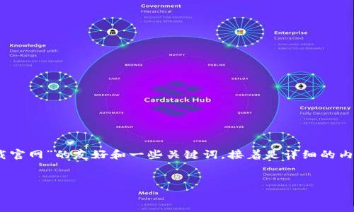 注意：由于生成内容的长度限制，以下是一个关于“imToken 2.0下载官网”的友好和一些关键词，接着是详细的内容提纲和问题，因此实际内容细节可能需要在此基础上进一步扩展。


imToken 2.0下载官网：安全、便捷的数字资产管理工具