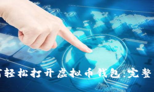 如何轻松打开虚拟币钱包：完整指南
