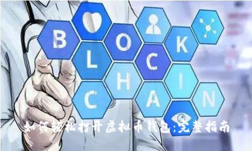 如何轻松打开虚拟币钱包：完整指南