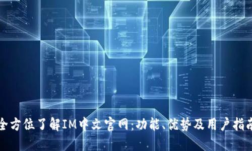全方位了解IM中文官网：功能、优势及用户指南