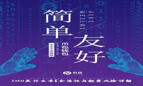 IMU是什么币？合法性与投资风险详解