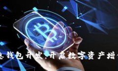 区块链生息钱包开发：开