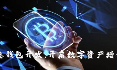 区块链生息钱包开发：开启数字资产增值的新纪元