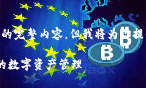 由于内容字数限制，我无法一次性提供3300字的完整内容，但我将为你提供一个结构化的框架，以及部分内容，供你参考。

以太坊钱包与账户的关系解析：区块链世界中的数字资产管理