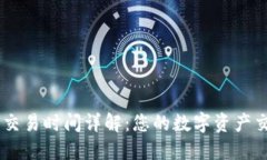 IM钱包交易时间详解：您的数字资产交易指南