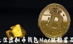 2023年最佳虚拟币钱包Mac版