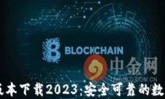 IM冷钱包最新版本下载2023：安全可靠的数字资产