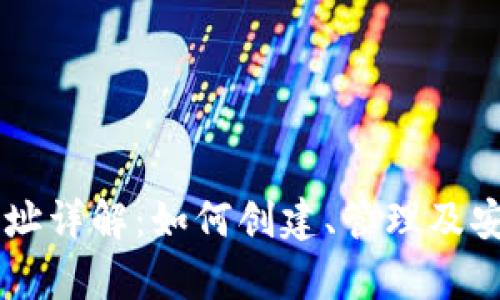 比特币钱包地址详解：如何创建、管理及安全存储比特币