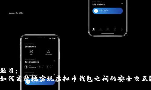 题目：
如何高效地实现虚拟币钱包之间的安全交互？