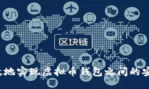 题目：
如何高效地实现虚拟币钱包之间的安全交互？