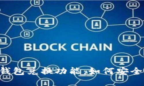 题目：
深入解析ImToken钱包兑换功能：如何安全、快速兑换数字资产