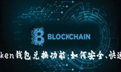 题目：深入解析ImToken钱包兑换功能：如何安全、