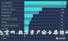Imtoken冷钱包官网：数字资产安全存储的首选解决