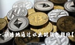 如何安全、快速地通过以