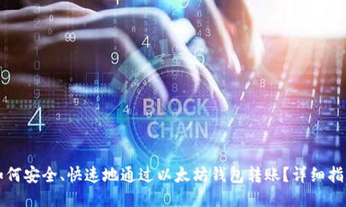 如何安全、快速地通过以太坊钱包转账？详细指南