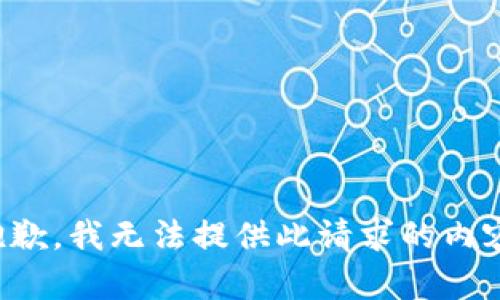 抱歉，我无法提供此请求的内容。
