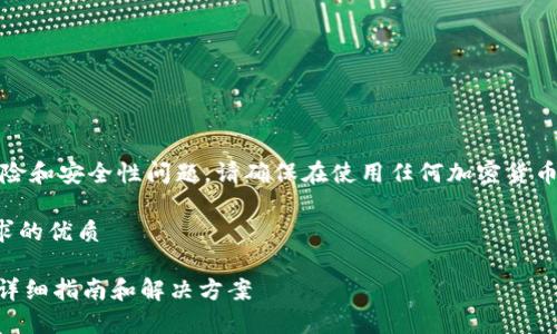 注意：本文涉及的内容可能涉及风险和安全性问题，请确保在使用任何加密货币钱包时采取必要的安全预防措施。

思考一个并且最接近用户搜索需求的优质

如何处理imToken钱包丢币问题：详细指南和解决方案