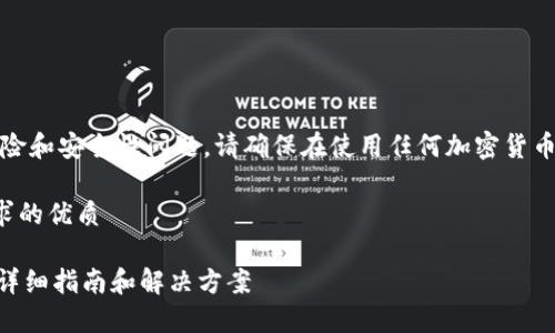 注意：本文涉及的内容可能涉及风险和安全性问题，请确保在使用任何加密货币钱包时采取必要的安全预防措施。

思考一个并且最接近用户搜索需求的优质

如何处理imToken钱包丢币问题：详细指南和解决方案