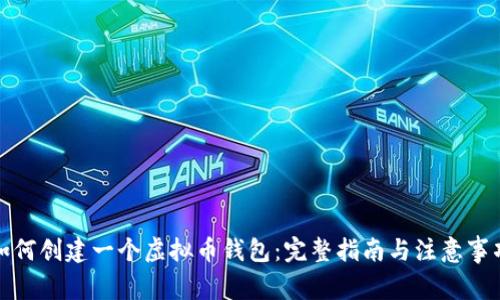 如何创建一个虚拟币钱包：完整指南与注意事项