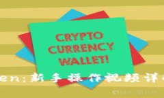 : 如何使用imToken：新手操作视频详解与常见问题