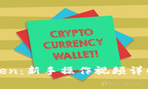 : 如何使用imToken：新手操作视频详解与常见问题解答