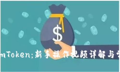 : 如何使用imToken：新手操作视频详解与常见问题解答