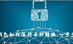 IMToken钱包如何进行币种转换：一步步详细指南