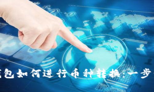 IMToken钱包如何进行币种转换：一步步详细指南