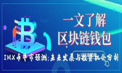 IMX币牛市预测：未来发展与投资机会分析