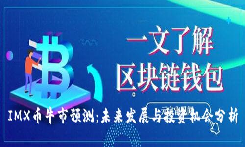 IMX币牛市预测：未来发展与投资机会分析