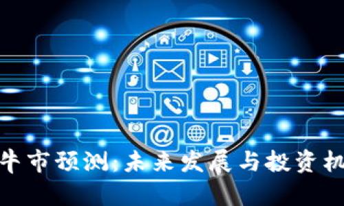 IMX币牛市预测：未来发展与投资机会分析