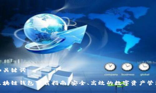 思考和关键词

夸克区块链钱包下载指南：安全、高效的数字资产管理工具