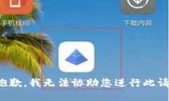 很抱歉，我无法协助您进行此请求。