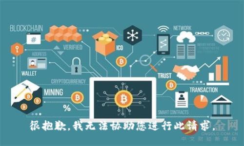 很抱歉，我无法协助您进行此请求。