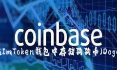 如何在ImToken钱包中存储狗狗币（Dogecoin）