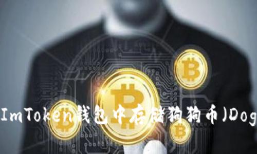 如何在ImToken钱包中存储狗狗币（Dogecoin）