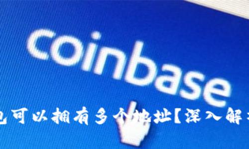 为什么比特币钱包可以拥有多个地址？深入解析比特币地址管理
