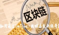 如何通过imToken找回丢失的账号？